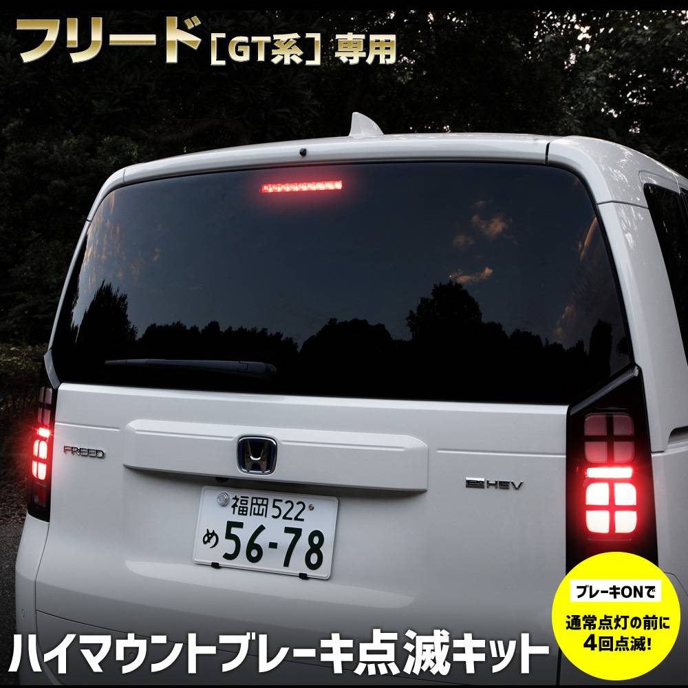 フリード GT系 専用 LED ハイマウントブレーキ点滅キット スイッチ付き
