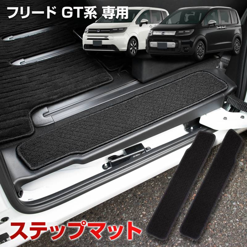 フリード GT系 専用 ステップマット 2PCS 専用設計 スライドドア