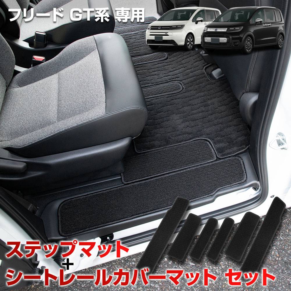 �ե꡼�� GT�� ���� ���ƥåץޥå� + �����ȥ졼�륫�С��ޥå� 6PCS �����߷� 2���� ���饤�ɥɥ� �ɥ����ƥå� �����å� ���С� �����ڥå� FREED ���� ���� ���� �ɻ� �ݸ� ������ �������� �ѡ��� �ɥ쥹���å� �ۥ�� HONDA [5]-3