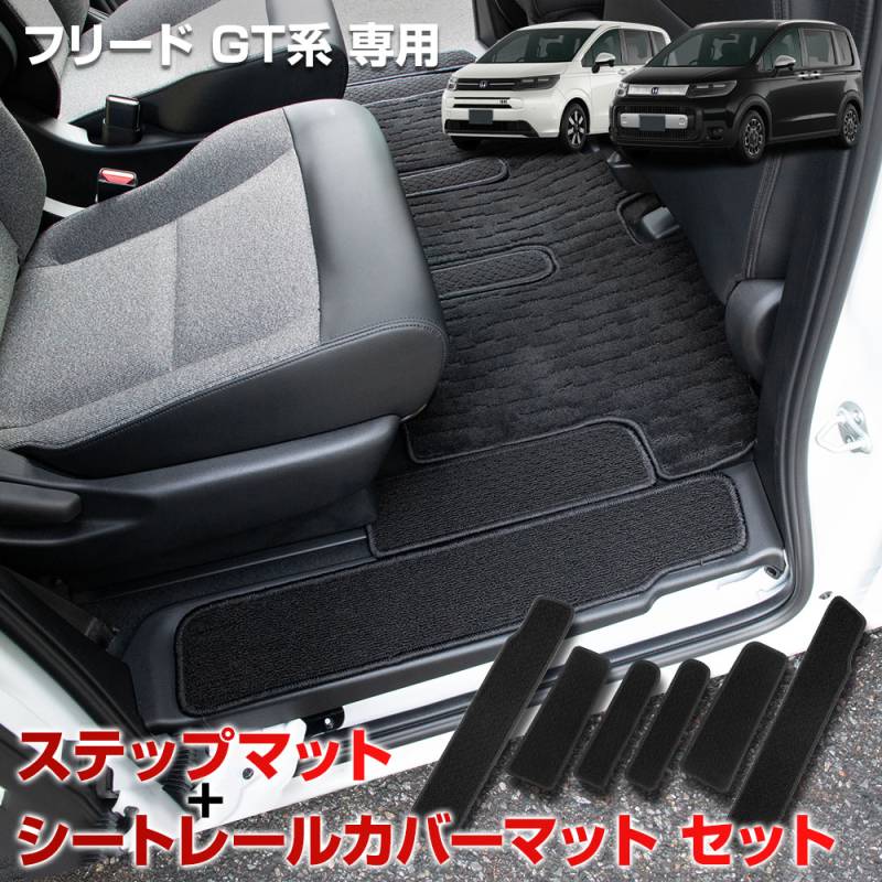 フリード GT系 専用 ステップマット + シートレールカバーマット 6PCS 