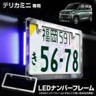 ǥꥫߥ  LEDʥСե졼 ʼ å DELICA MINI  å  ѡ ꡼ ɥ쥹å MITSUBISHI ɩ [5]