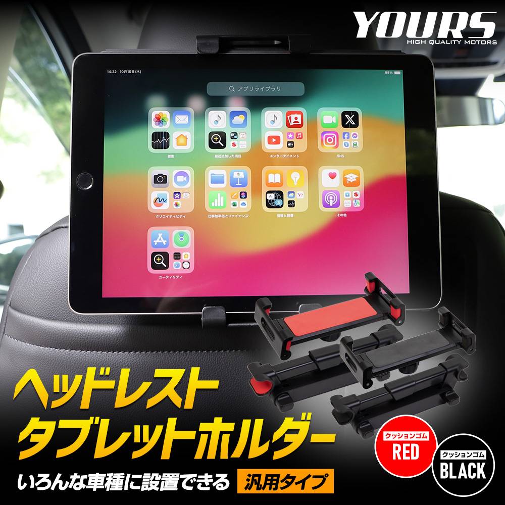 ヘッドレストタブレットホルダー 汎用タイプ ブラック レッド