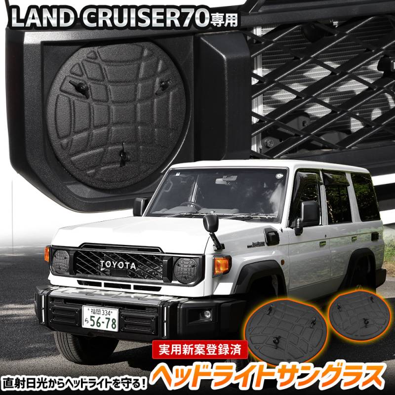 ランドクルーザー 70 専用 ヘッドライトサングラス 2枚セット カバー