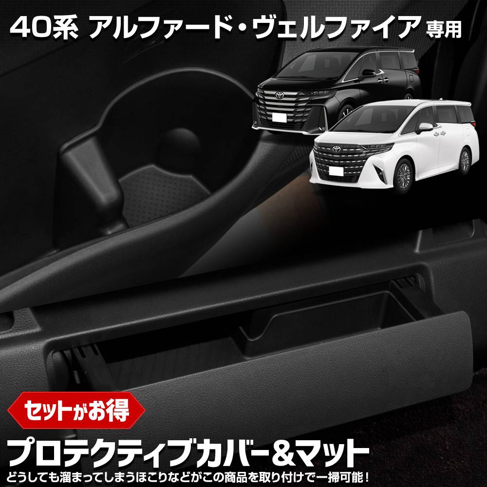 40系 アルファード ヴェルファイア 専用 プロテクティブカバー＆マット