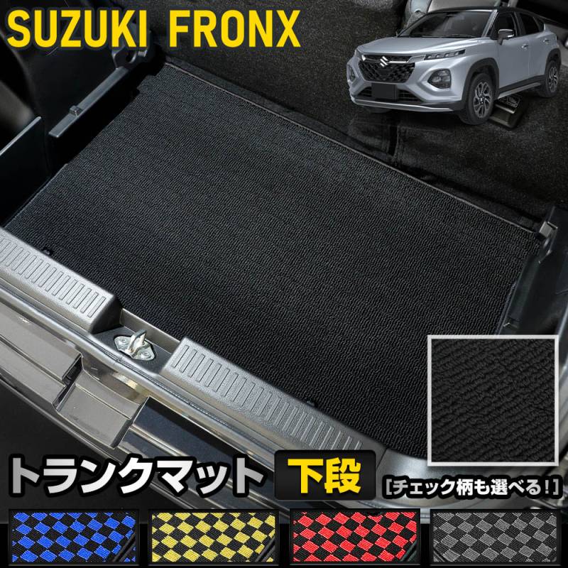 フロンクス 専用 トランクマット：下段 [黒色 チェック柄] ラゲッジ