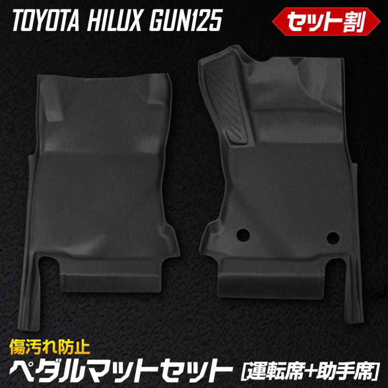ハイラックス GUN125 専用 3Dマットシリーズ ペダルマット マット下