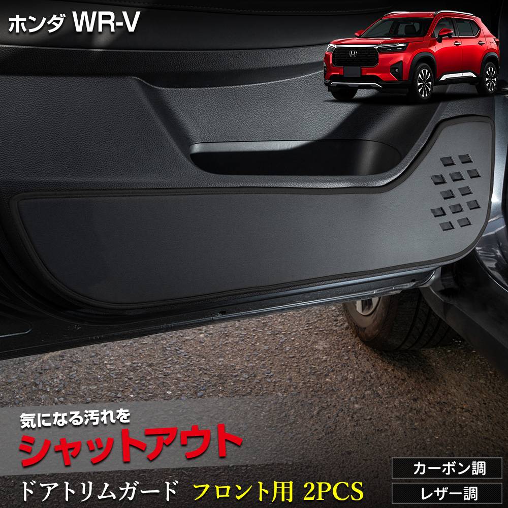 WR-V 専用 ドアトリムガード フロント用 2PCS 選べる2タイプ［カーボン