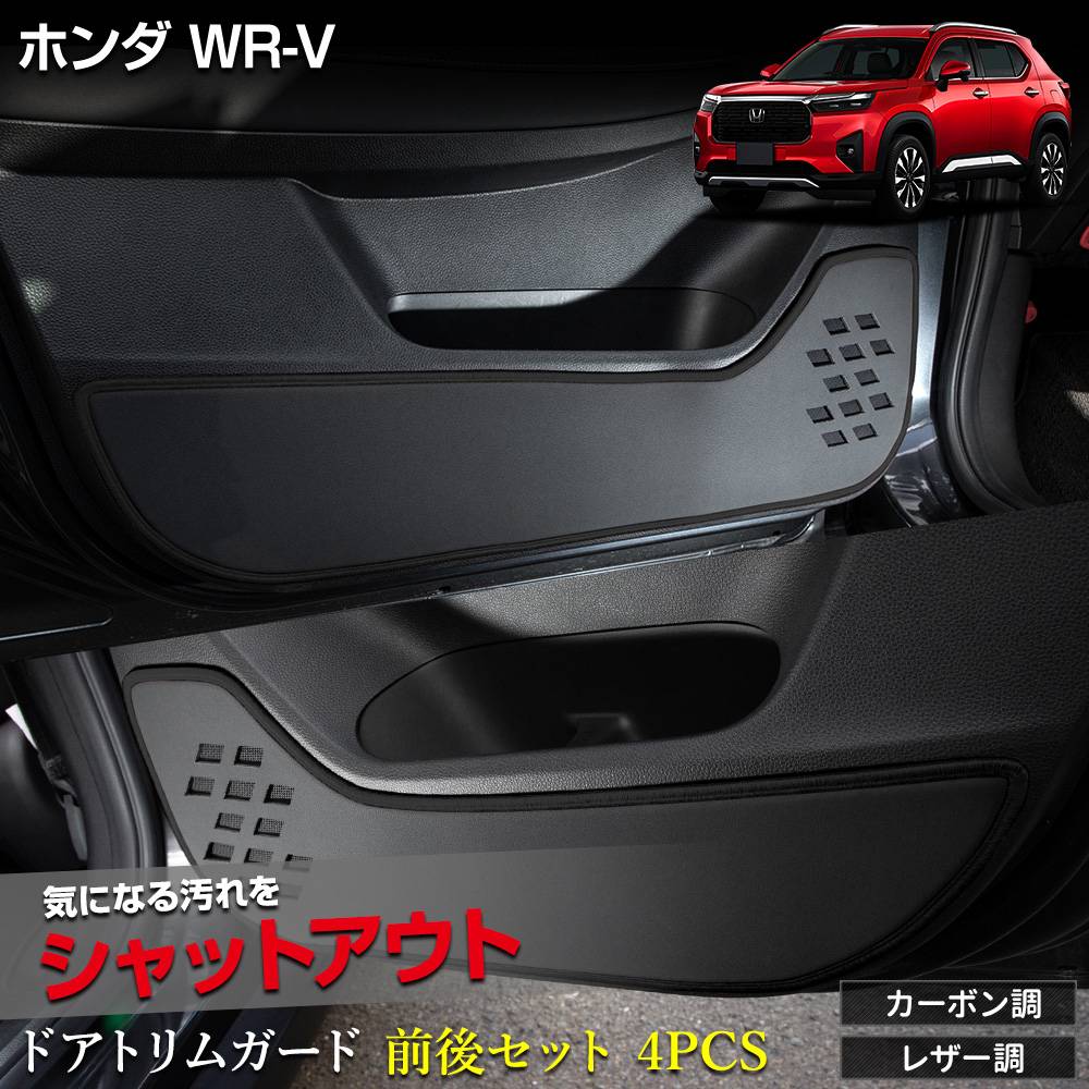 WR-V 専用 ドアトリムガード 前後セット 4PCS 選べる2タイプ［カーボン