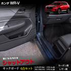 WR-V ���� ���å�������4�����å� 4PCS  ���٤�2�����סΥ����ܥ�Ĵ���쥶��Ĵ�ϥ���ѥ� �ɥ��ȥ�� �������֥ܥå��� ���å������� �ǥ����� ˥�� ������ �� ���� �ɻ� �������� �ݸ� �ץ��ƥ����� �ۥ�� WRV HONDA [5]-2