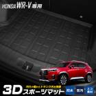 WR-V ���� 3D ���ݡ��� �ޥå� �饲�å� �饲���� �ȥ�� �ɿ� �ɱ� ���ɻ� ���С� �����ޥå� �ȥ졼 ���� ����ޥå� ���������꡼ WRV ���� HONDA �ۥ�� �� [1]