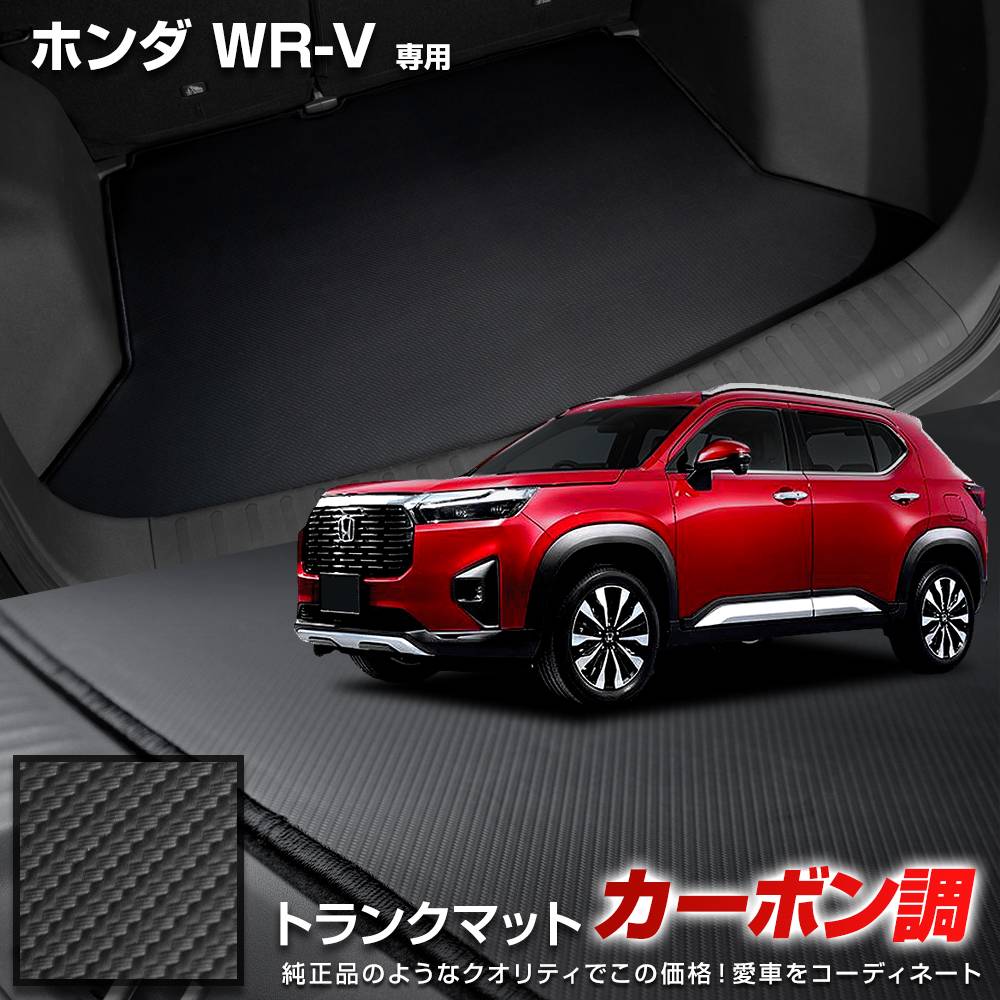 WR-V 専用 カーボン調トランク マット ラゲッジマット ラバー マット