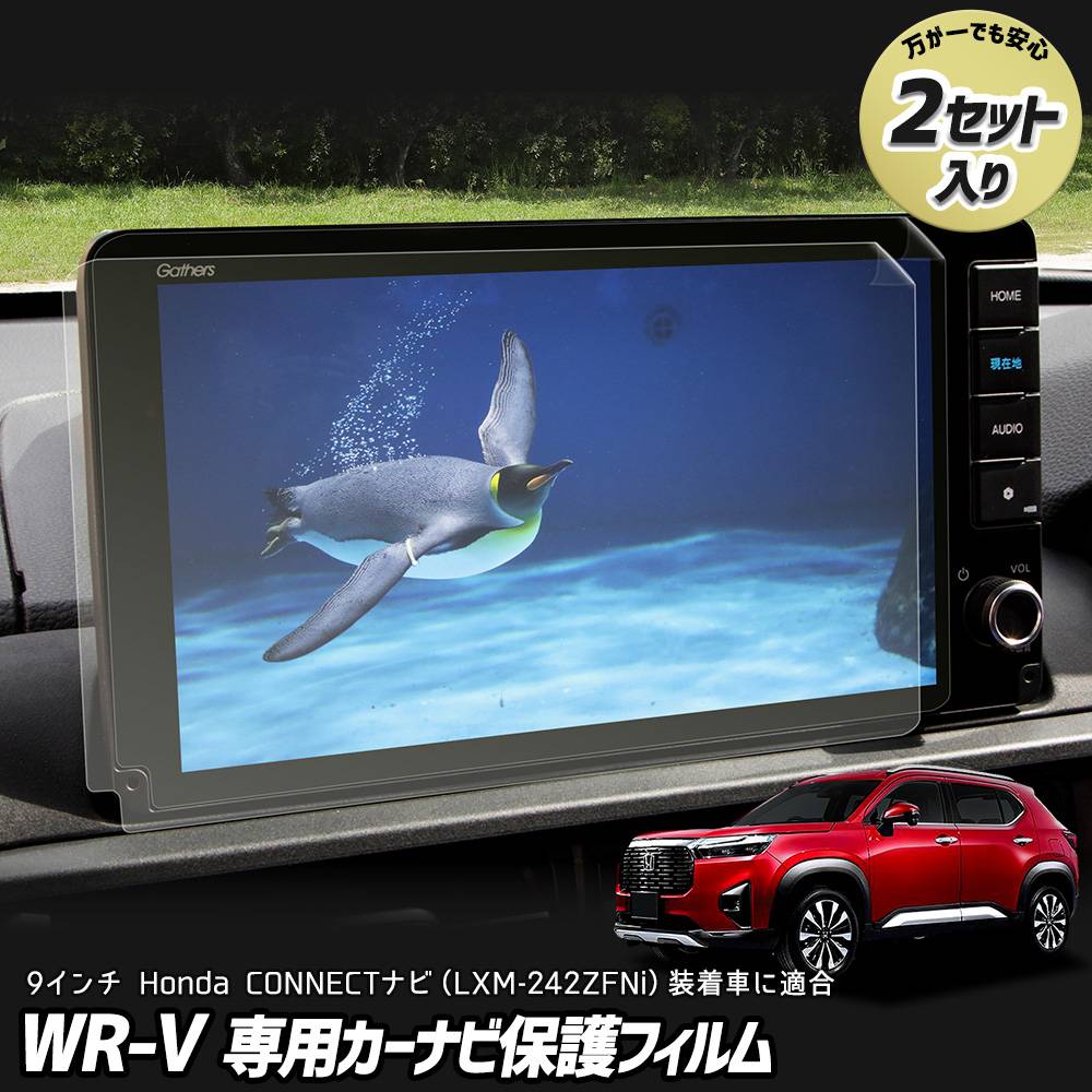 WR-V 専用 カーナビ保護フィルム （2枚セット）クリア光沢 9