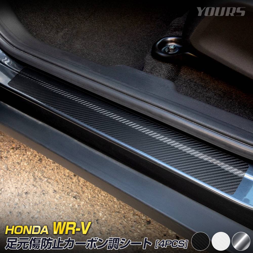 WR-V 専用 足元傷防止用 カット済み カーボン調シート 【4PCS × 6