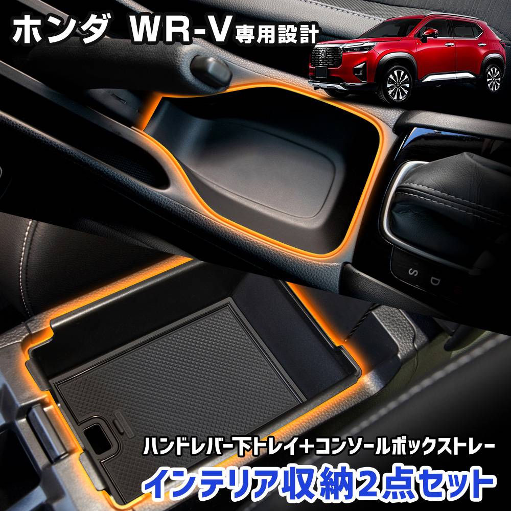 Honda WR-V 専用 インテリアカバーセット WR-V 専用 インテリア収納2点セット [ハンドレバー下トレイ＋