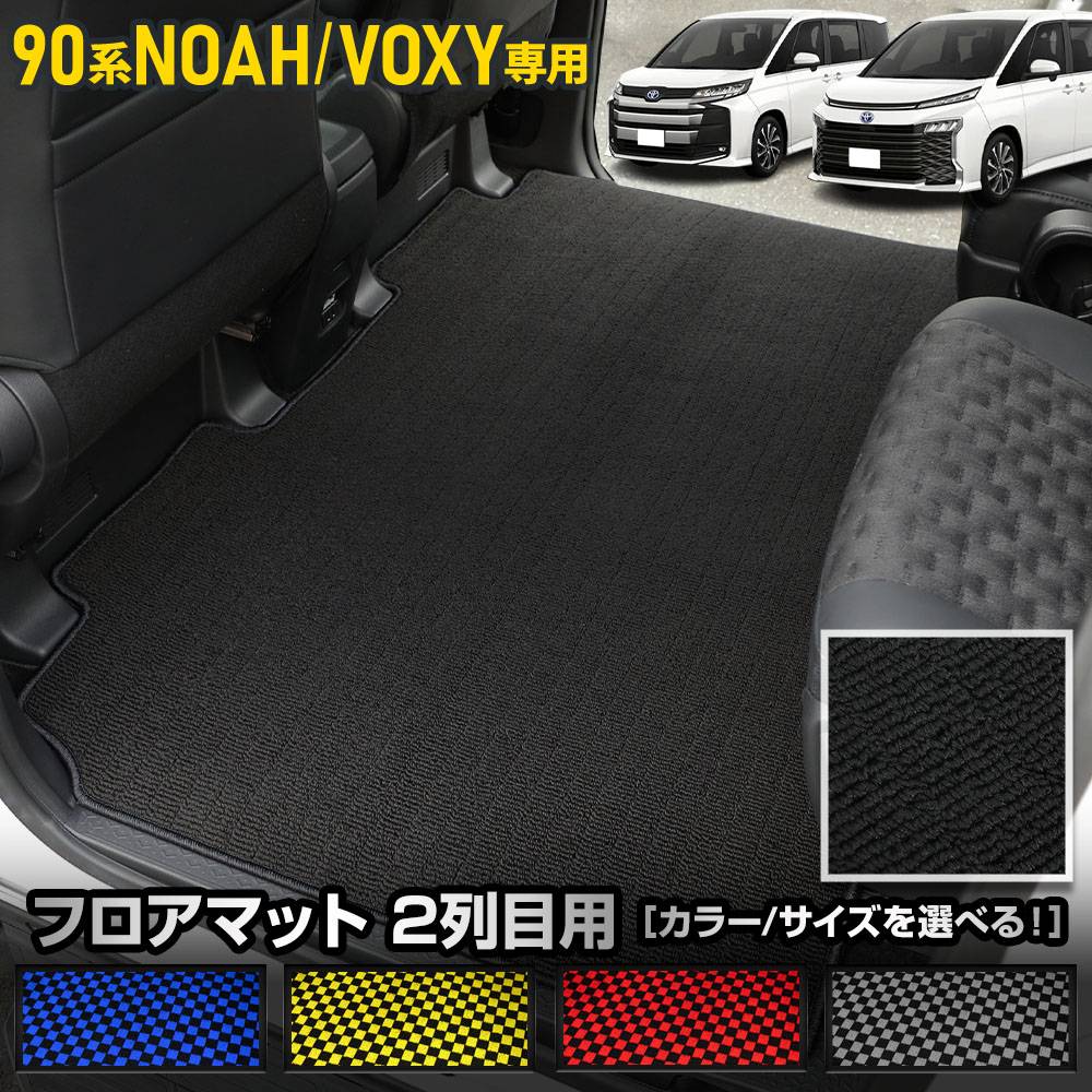 90系 ノア ヴォクシー 専用 2列目マット ［黒無地 チェック柄 