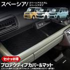 スペーシア スペーシアカスタム スペーシアギア 専用 プロテクティブカバー＆マット MK54S MK94S 保護 傷防止 内装 シリコン TPE トレイ ドアポケット サイドポケット カスタム パーツ