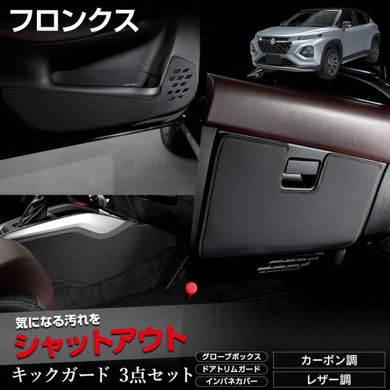 フロンクス 専用 キックガード3点セット 5PCS 選べる2タイプ［カーボン