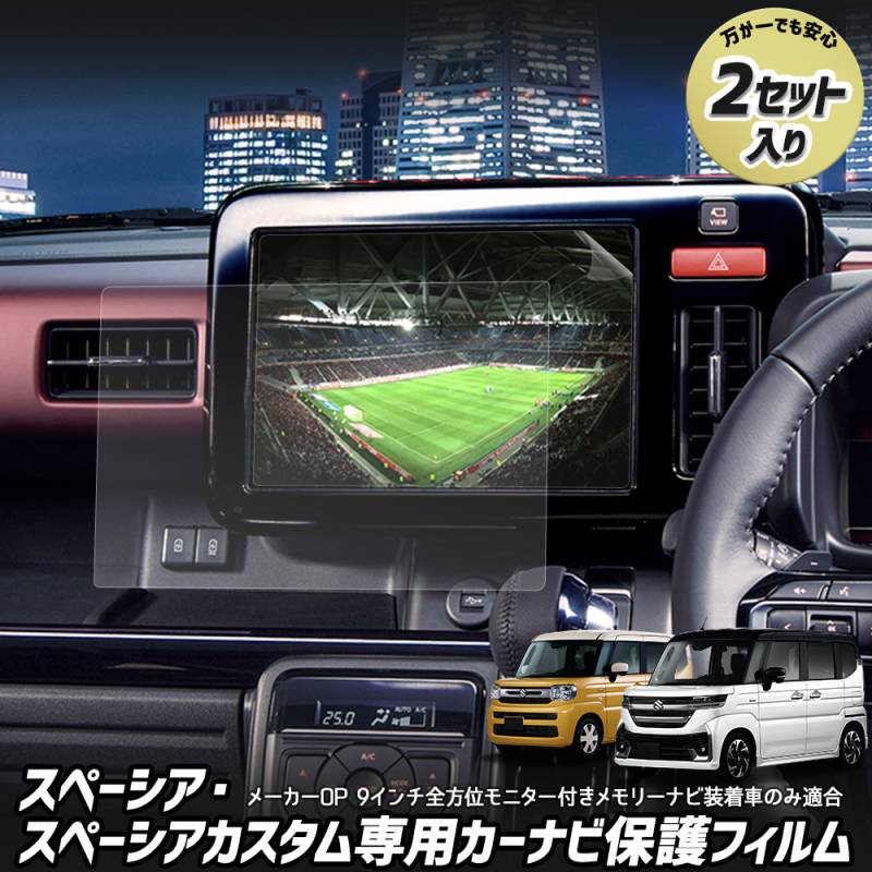 スペーシア スペーシアカスタム MK94S MK54S 専用 カーナビ保護