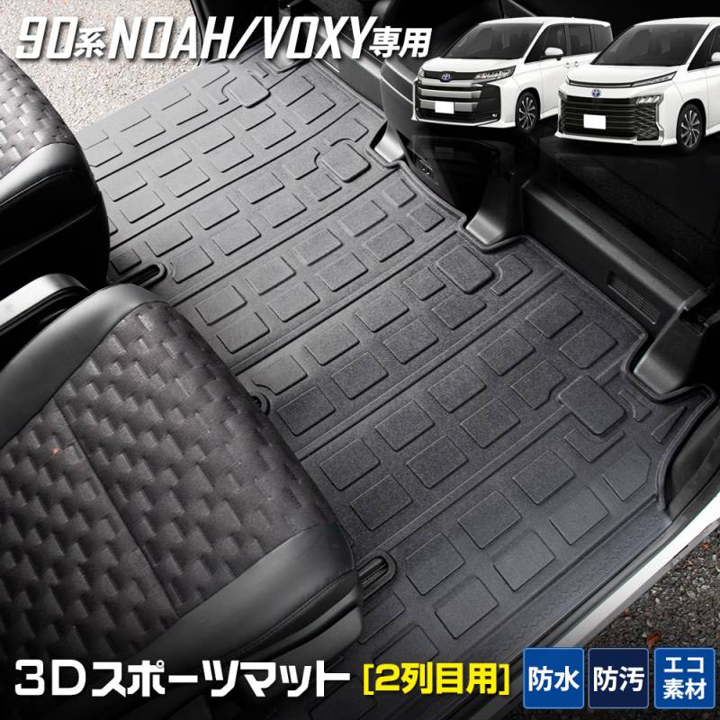 90系 ノア ヴォクシー 専用 3D スポーツマット ［2列目］ NOAH