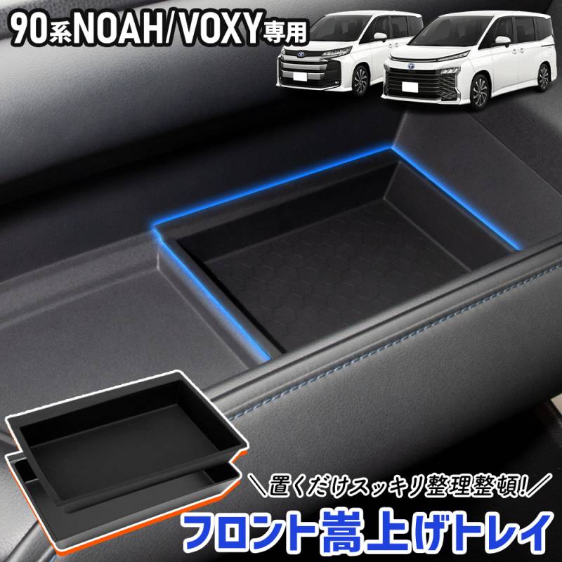 パーツ voxy 予] 90系 ノア ヴォクシー 専用 フロント嵩上げトレイ トレー 2PCS
