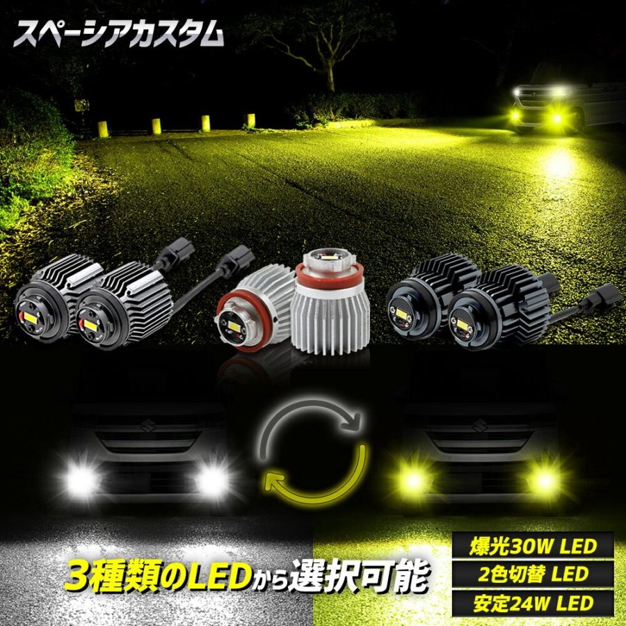 スペーシアカスタム 適合 純正フォグランプ交換用LEDバルブ L1B 選べる
