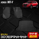 WR-V���� 3D�ޥåȥ��å� �ڥ���ޥå� ��ž�� ������ �饲�å��ޥå�Ω�Υޥå� �ޥåȲ��ޥå� ­�� �ȥ졼 �ץ饹���å� �� �ɱ� �� �ݽ� �ۥ�� HONDA ��