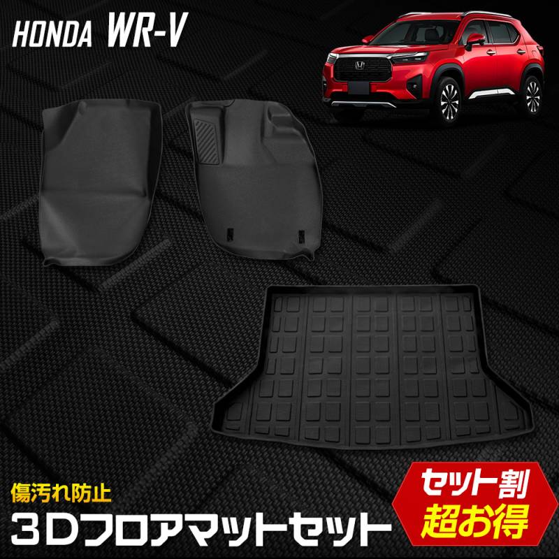 WR-V専用 3Dマットセット ペダルマット 運転席 助手席 ラゲッジマット