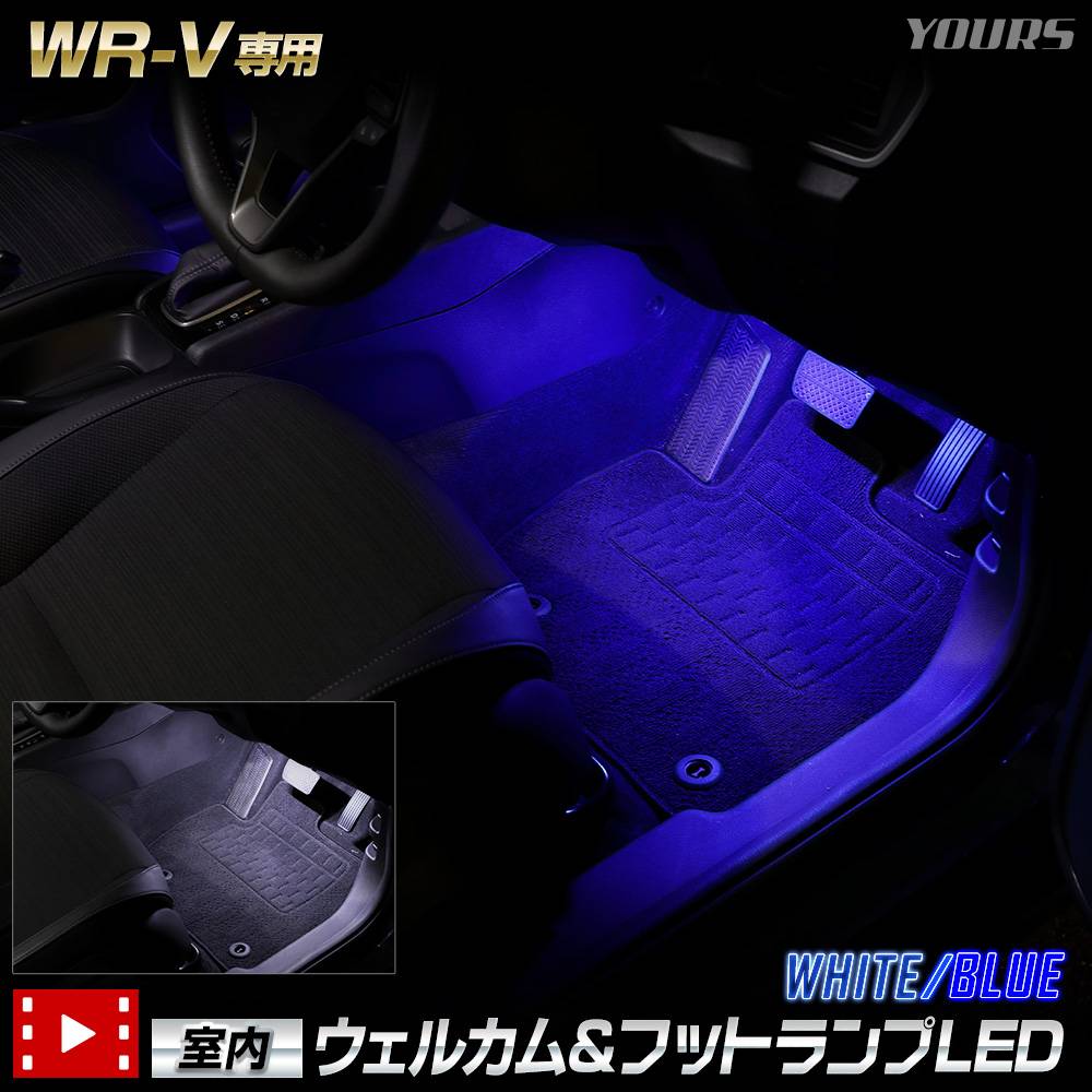 WR-V 専用 室内ウェルカムランプ＆フットランプ【ブルー／ホワイト