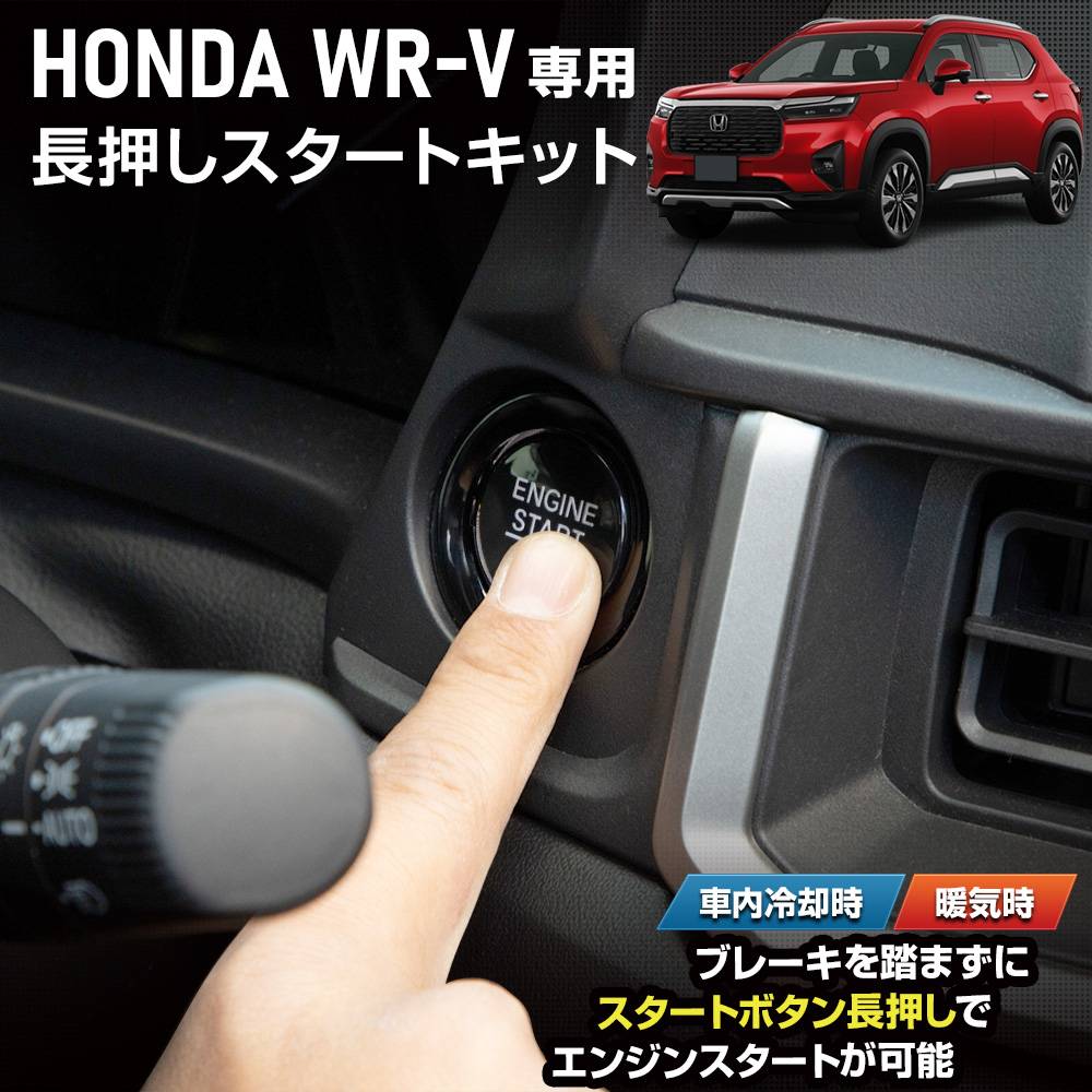 エンジンスタートボタン　大容量セット WR-V 専用 長押しスタートキット WR－V ブレーキ エンジンスタート