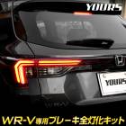 WR-V  ֥졼å LED  ֥졼  ơ  ѡ ꡼ ɥ쥹å ۥ HONDA [5]