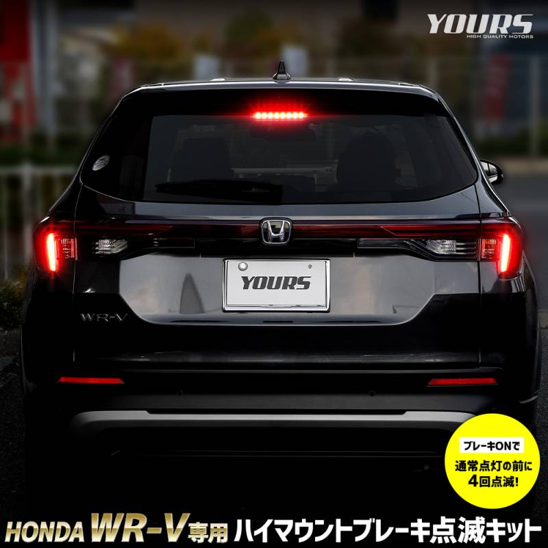 WR-V 専用 LED ハイマウントブレーキ点滅キット スイッチ付き 車検対応