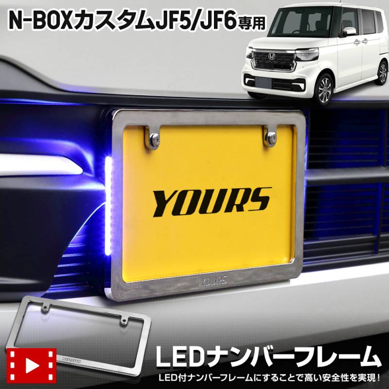 N-BOXカスタム JF5 JF6 専用 LEDナンバーフレーム 高品質 真空メッキ