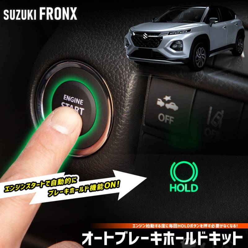 フロンクス 専用 オートブレーキホールドキット FRONX オート