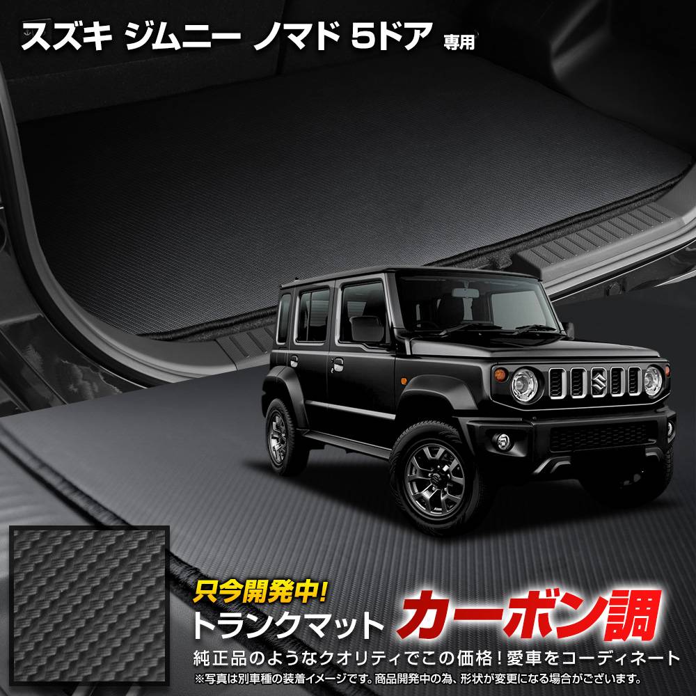 ジムニーノマド 専用 カーボン調 トランクマット ラゲッジマット