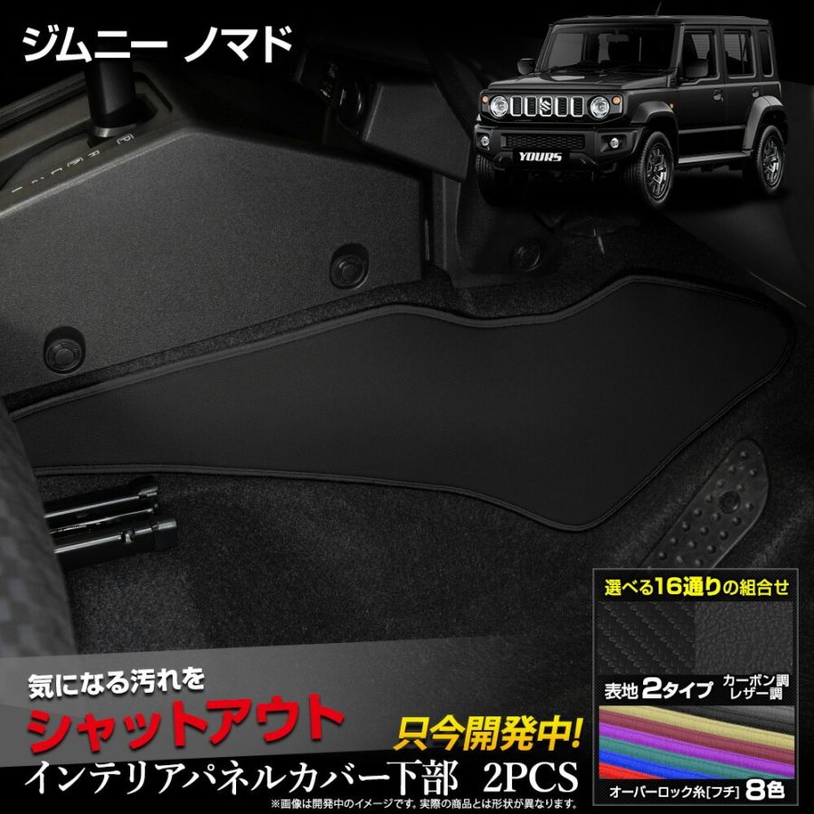 ジムニーノマド 専用 インテリアパネルカバー 2PCS 選べる3タイプ