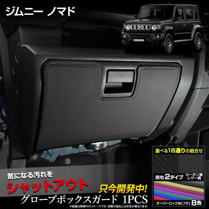 ジムニー ノマド 専用 グローブボックスガード 1PCS 選べる3