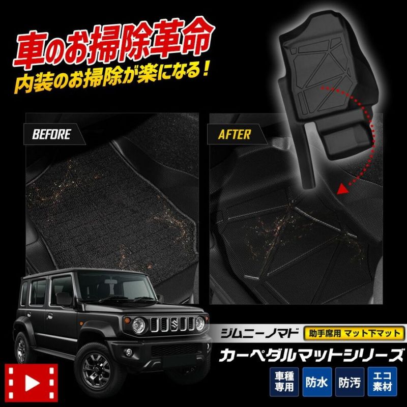 ジムニーノマド 専用 3Dマットシリーズ マット下マット [助手席用