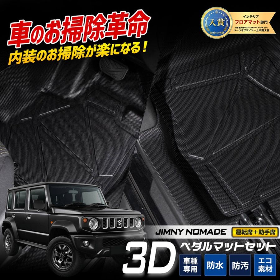 ジムニーノマド 専用 3Dマットシリーズ ペダルマット マット下マット
