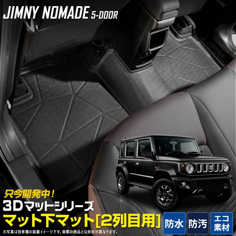 置き場がない　マット ジムニー ノマド 5ドア 専用 3D スポーツマット ［2列目