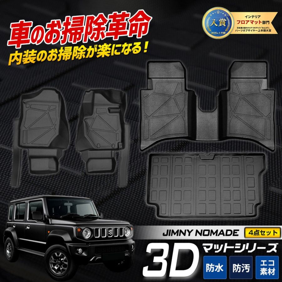 お値引き中！ジムマット ジムニーノマド 専用 3Dマット4点セット ペダルマット マット下マット