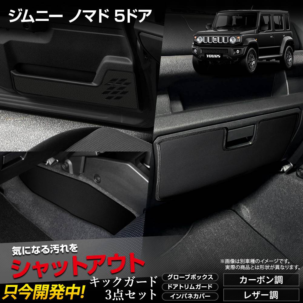 ジムニーノマド 専用 キックガード3点セット 5PCS 選べる3タイプ