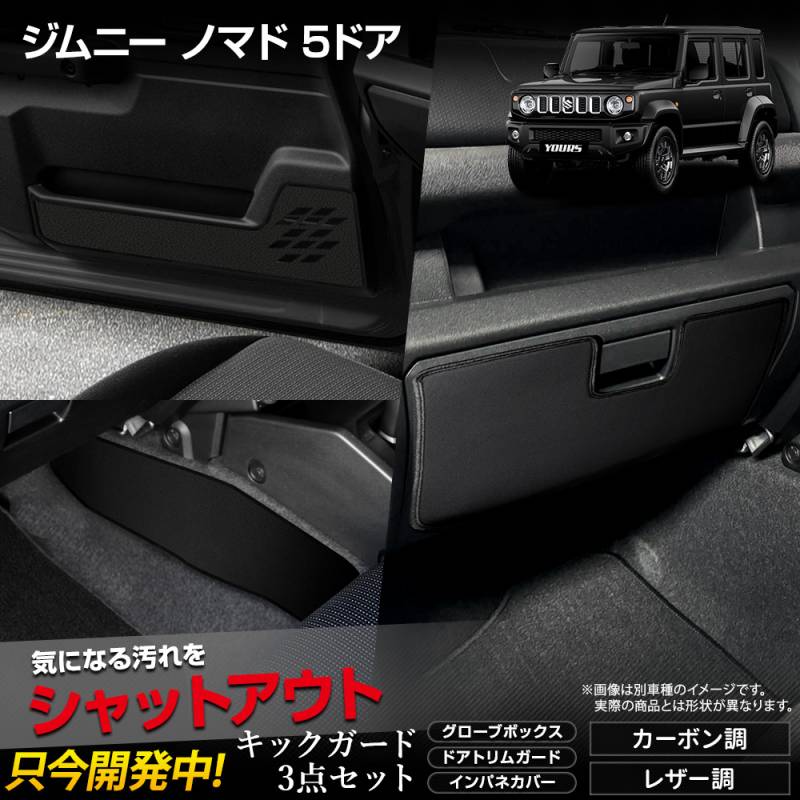 ジムニーノマド 専用 キックガード3点セット 5PCS 選べる3タイプ
