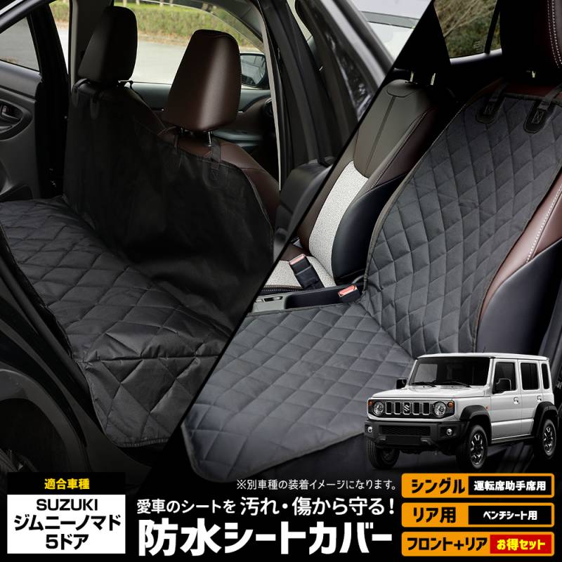 ジムニーノマド 適合 シートカバー シングル リア 選べる jimny 防水