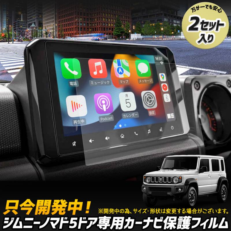 ジムニーノマド 専用 カーナビ保護フィルム （2枚セット）JIMNY NOMADE