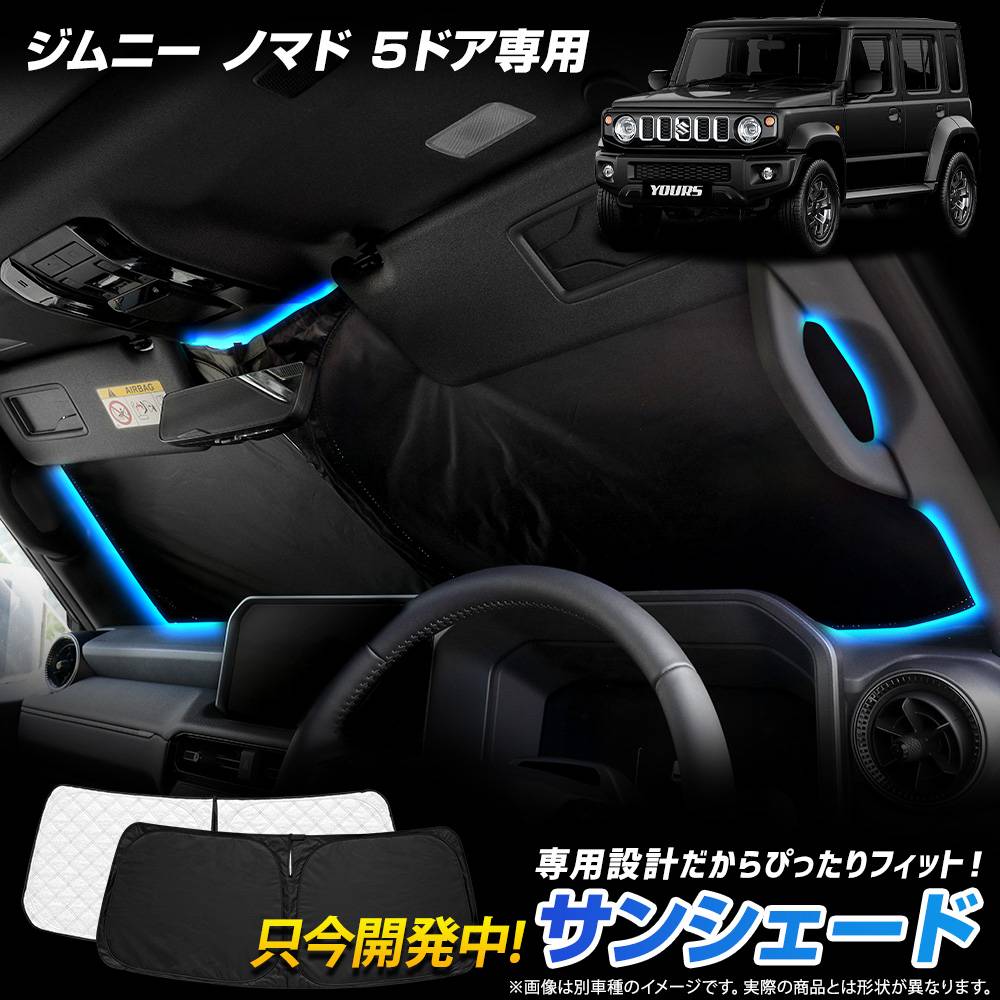 予] ジムニーノマド 専用設計 サンシェード フロント用 JIMNY NOMADE