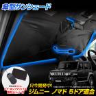 ����ˡ� ����ˡ������� ����ˡ��Υޥ� Ŭ�� �������󥷥����� �ե������ JB64W JB74W JC74W JIMNY SIERRA NOMADE �ե���ȥ��饹 uv���å� �糰�����å� �糰�� �к� �ץ饤�Х����ݸ� ��Ǽ�ݡ����դ� �� 5�ɥ� ����ˡ� �Υޥ�  ������ SUZUKI [1]