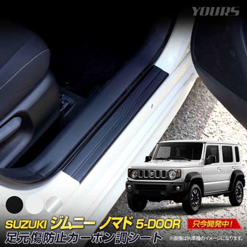 ジムニーノマド 専用 足元傷防止用 カット済み カーボン調シート【全3