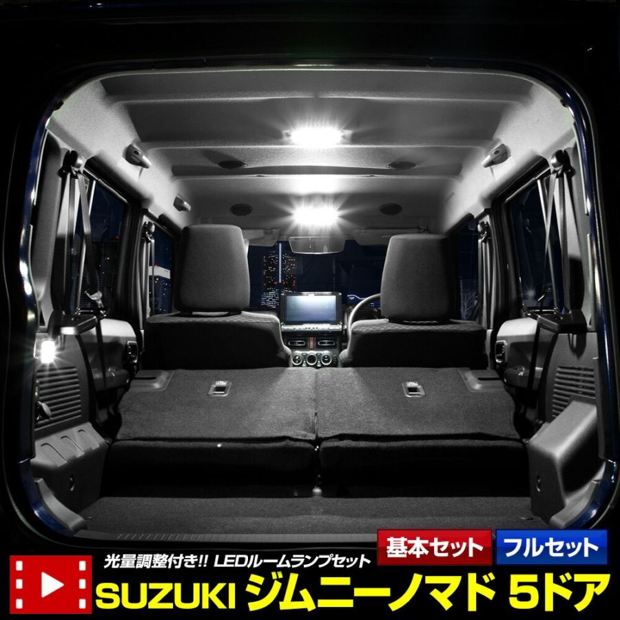 予] ジムニーノマド 専用 LED ルームランプ セット 3段階光量調整