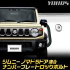 ����ˡ��Υޥ� Ŭ�� �ʥ�С��ץ졼�� ���å��ܥ�� ��M6 x 22.2mm�� JIMNY NOMADE 5-DOOR �ʥ�С��ץ졼���� ���ƥ�쥹�� 3�ܥ��å� ���ѥ����դ� 5�ɥ� ����ˡ� �Υޥ�  ������ SUZUKI [1]