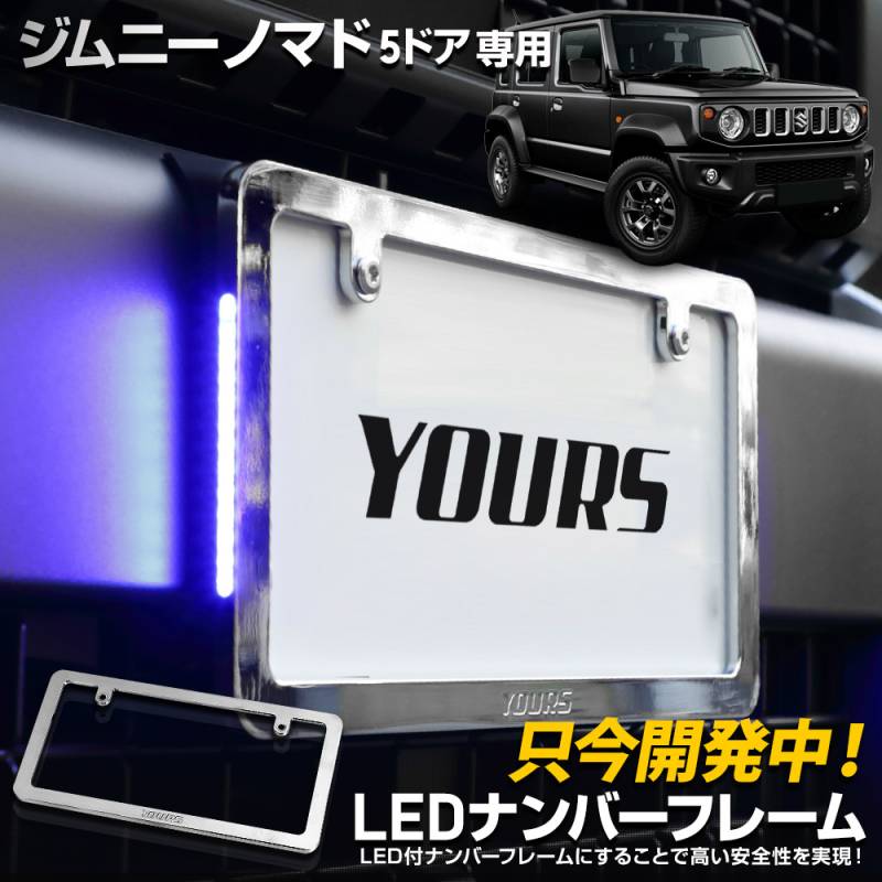 ジムニー ジムニーシエラ ジムニーノマド 専用 LEDナンバーフレーム 高